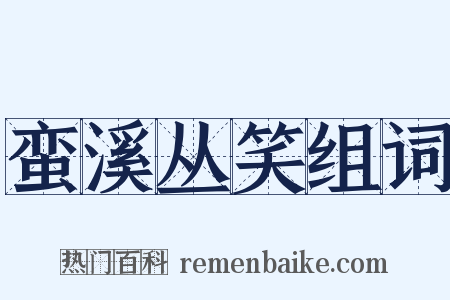 蛮溪丛笑组词是什么意思的图片